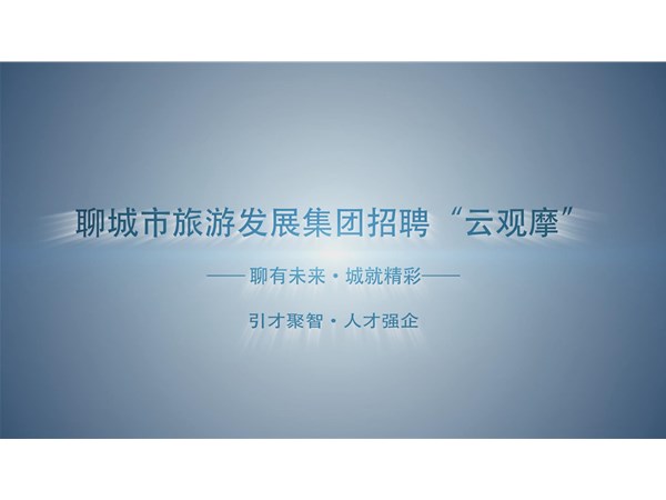 聊城市旅游發展集團招聘“云觀摩”
