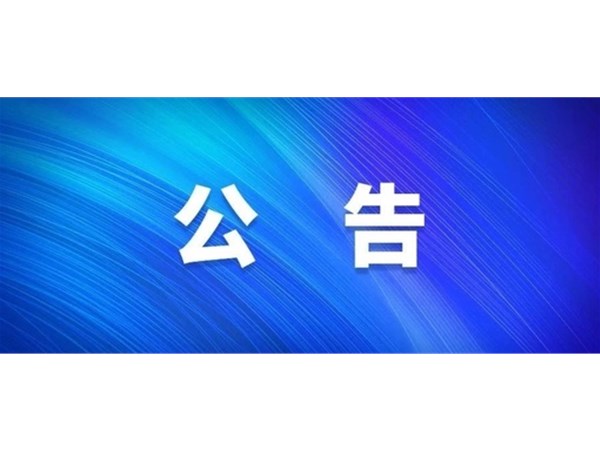關于公布聊城市文旅集團 2023年第三批“水城優才”優秀青年人才引進考試成績和進入考察人員名單的公告